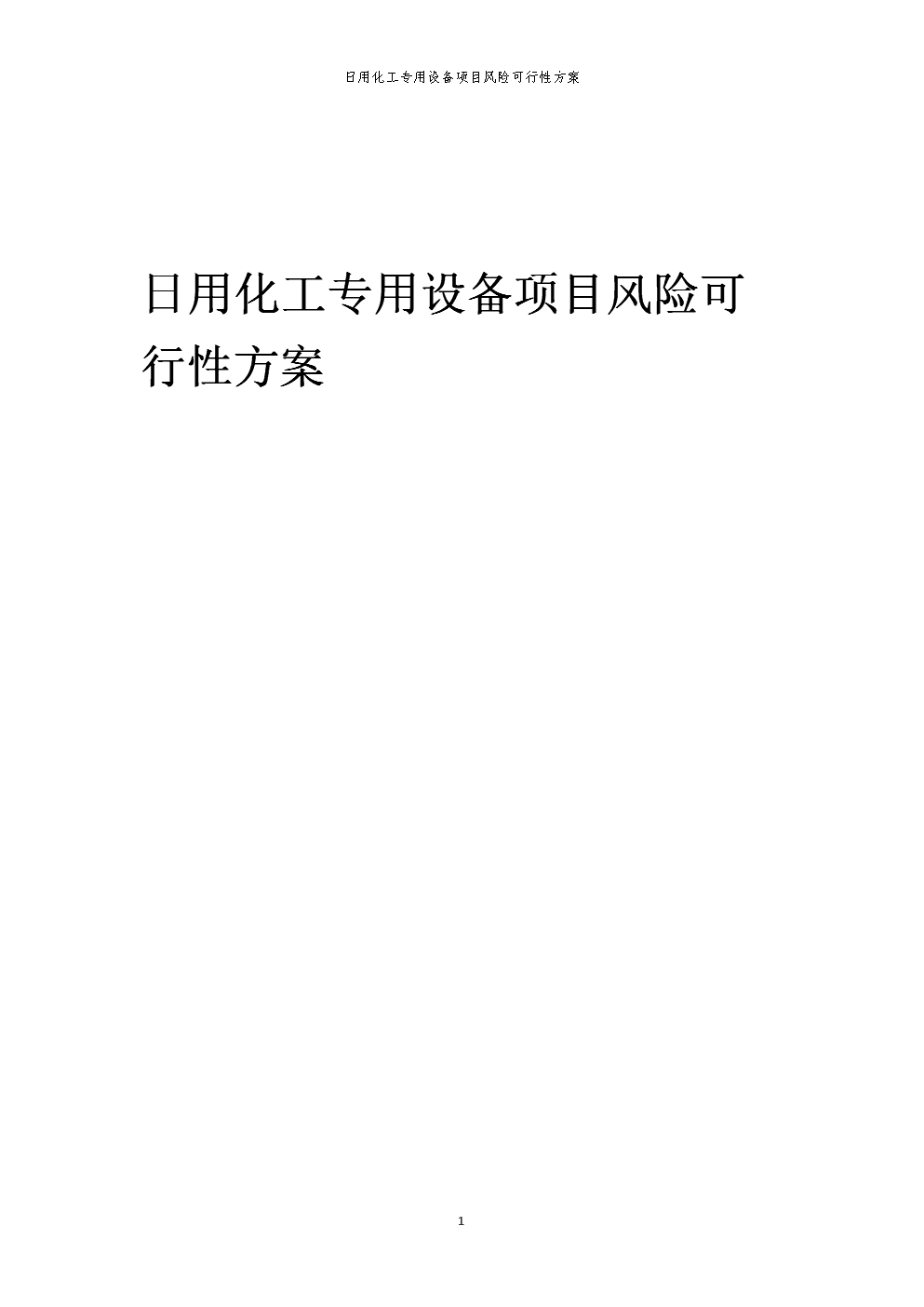 2023年日用化工專用設(shè)備項(xiàng)目風(fēng)險(xiǎn)可行性方案.docx