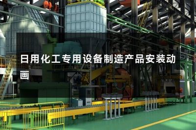 日用化工專用設(shè)備制造產(chǎn)品安裝動(dòng)畫(huà)